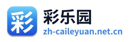 彩乐园 Logo